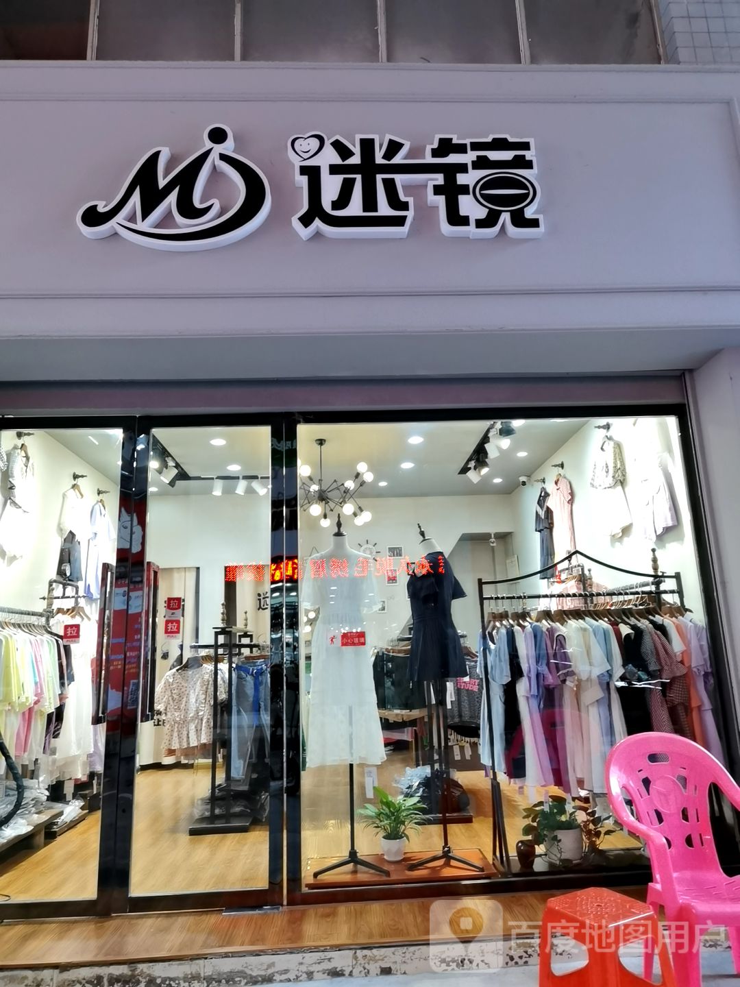 迷镜