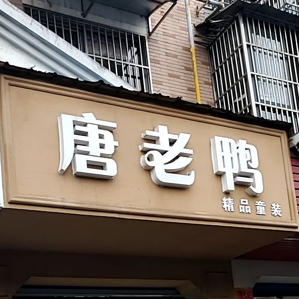 唐老鸦(桃州路店)