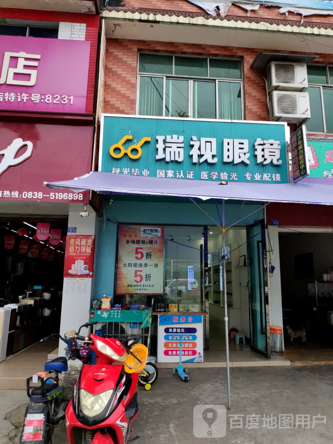 瑞视眼镜(新丰店)