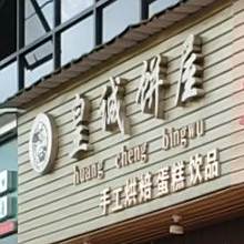 皇诚饼屋