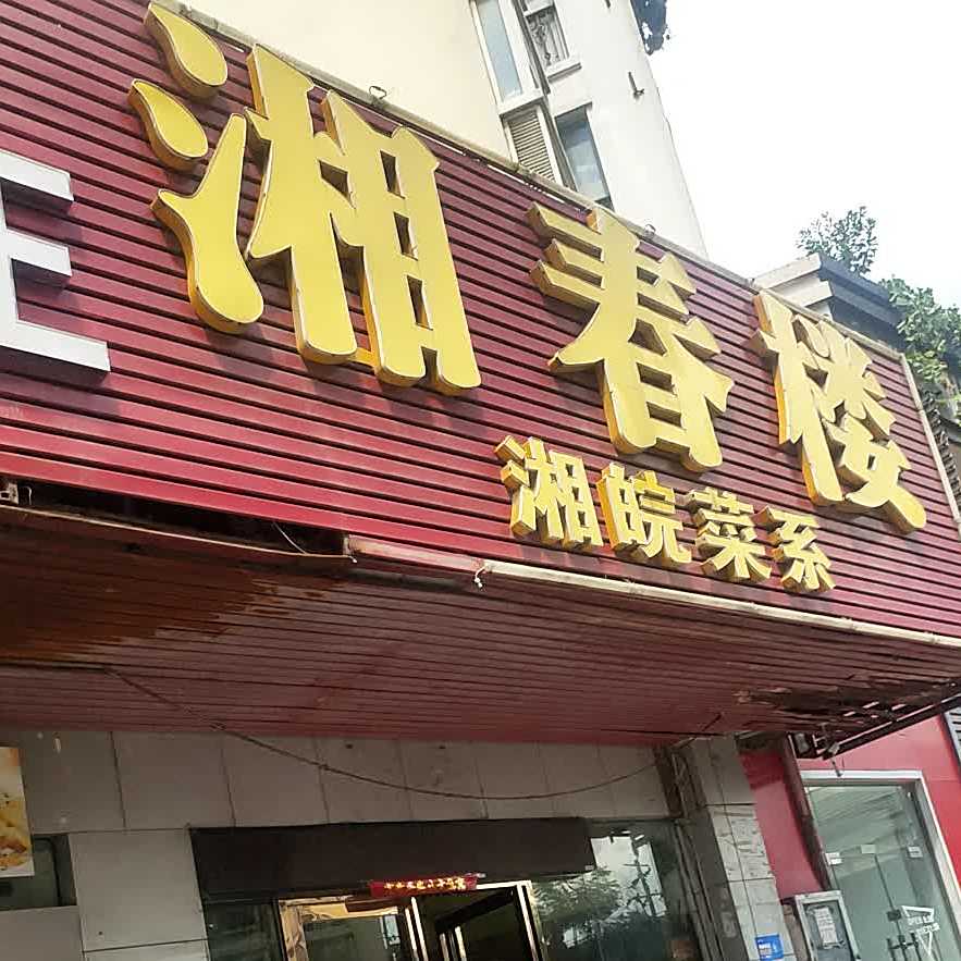 湘春楼(金寨路)