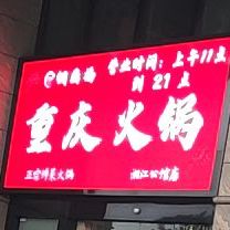 铜鼎福·重庆面货老火锅(湘江公馆店)