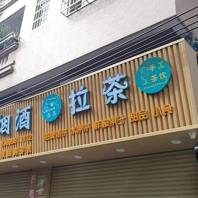 拉茶手工茶饮