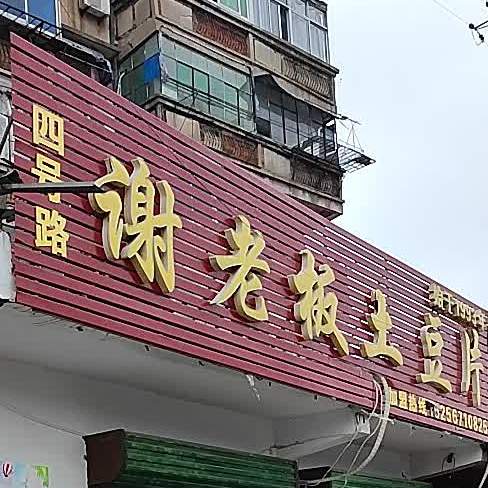 谢老板土豆片(锦源时尚街店)