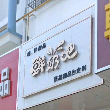 鲜奶吧(时代路店)