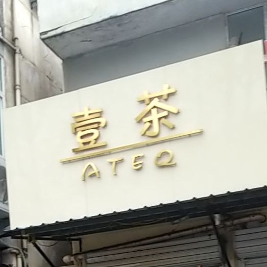 壹嚸鲜茶(三汊河路店)