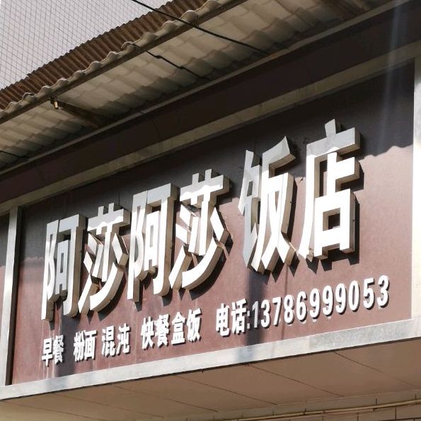 阿莎阿莎返点