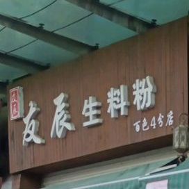 友辰生料粥(百色4分店)