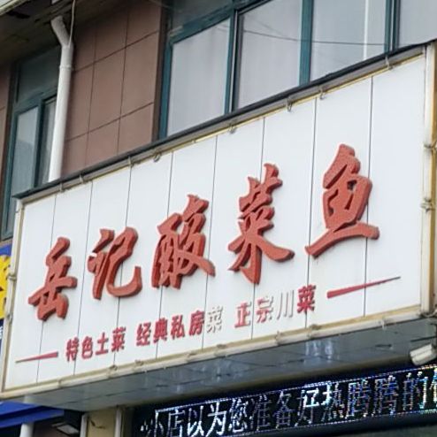 岳记鱼庄(顺美家园店)