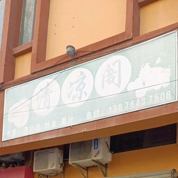 清凉阁(永安步行街店)