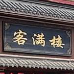 客满喽(京港线店)