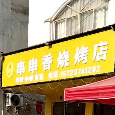 黄记串串香楼烤店