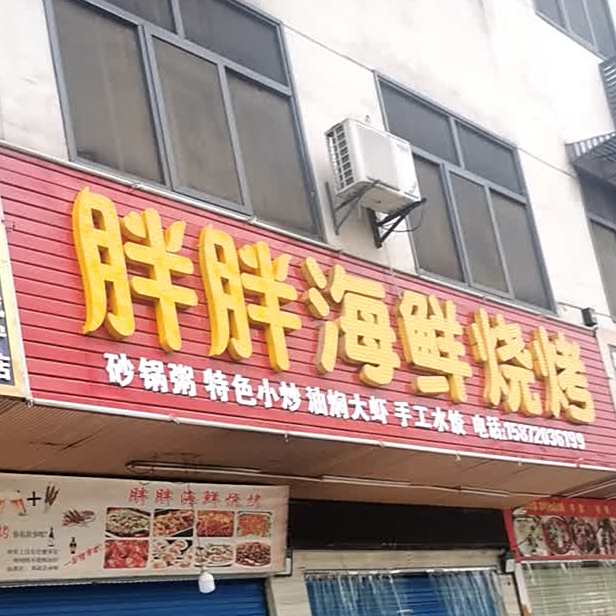 洋洋好海鲜烧烤