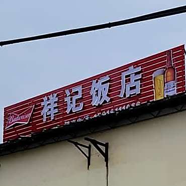 祥记饭店(江村大道北店)