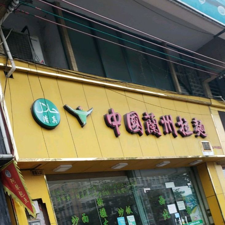 清真中国兰州拉面(穗盐路店)