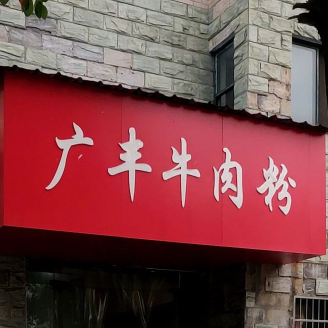 广峰牛肉粉(民德路店)