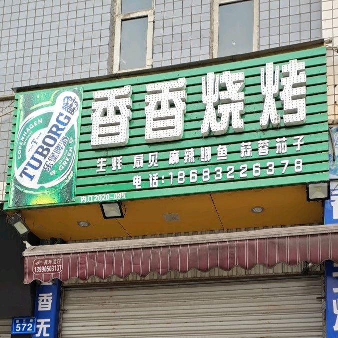 香香烧烤(兴隆街店)