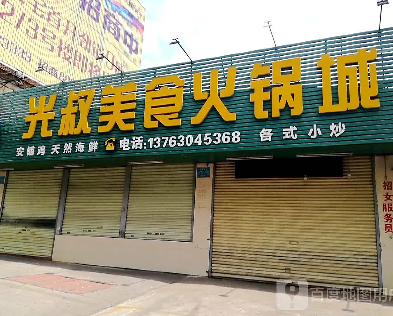 光叔火锅城(解放西路店)
