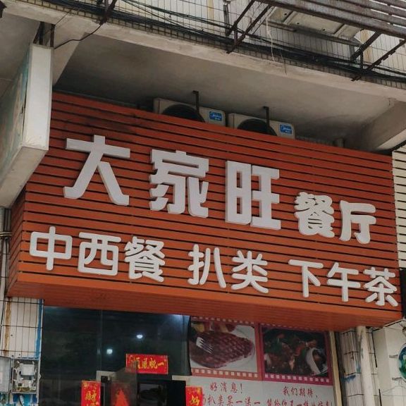 大家旺餐厅(乐美路店)