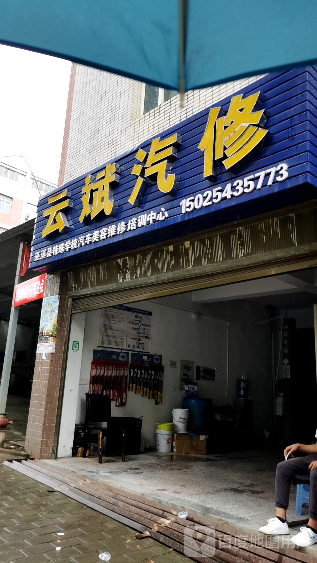 云斌汽修