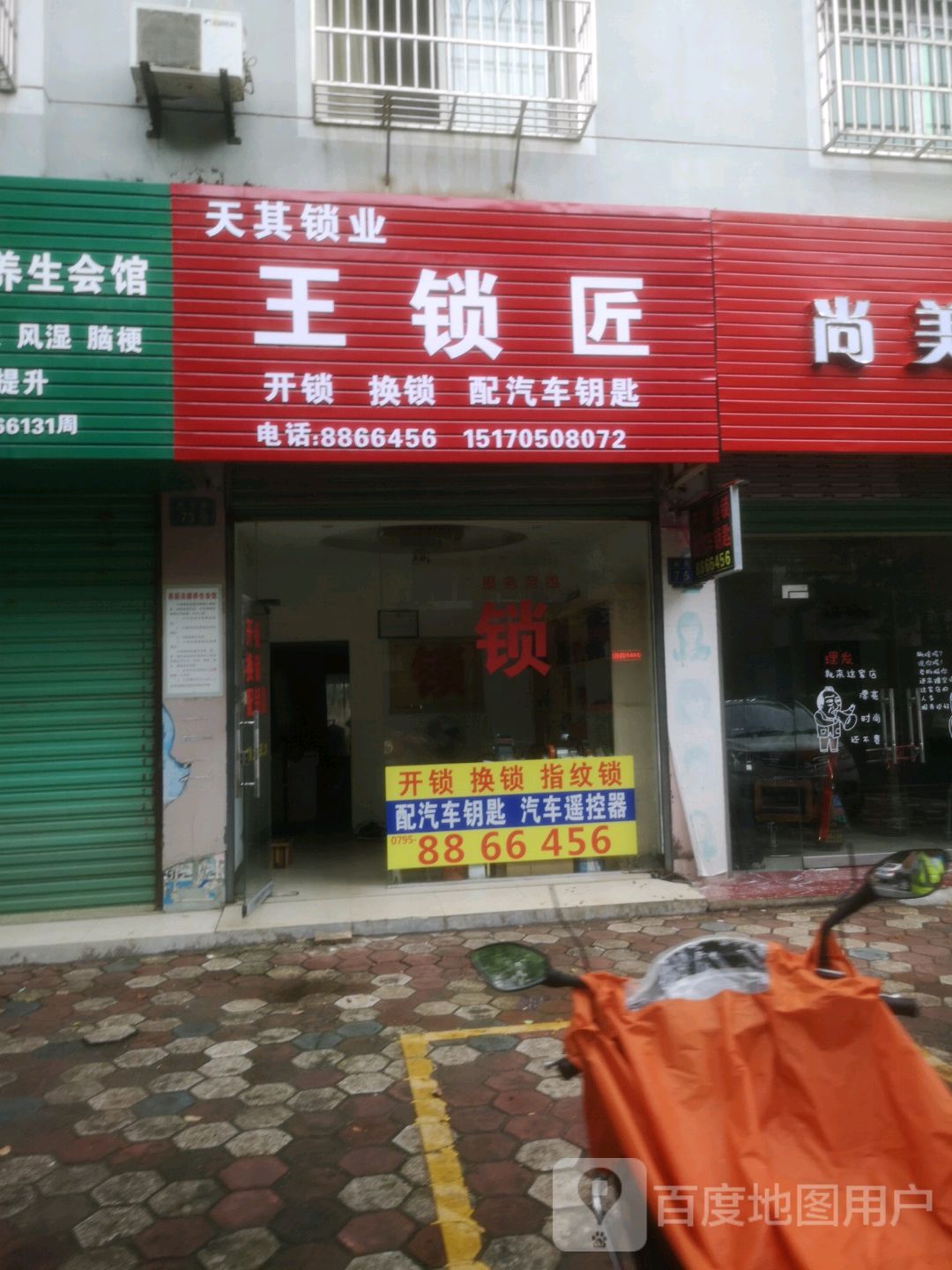 王锁匠(天其锁业)