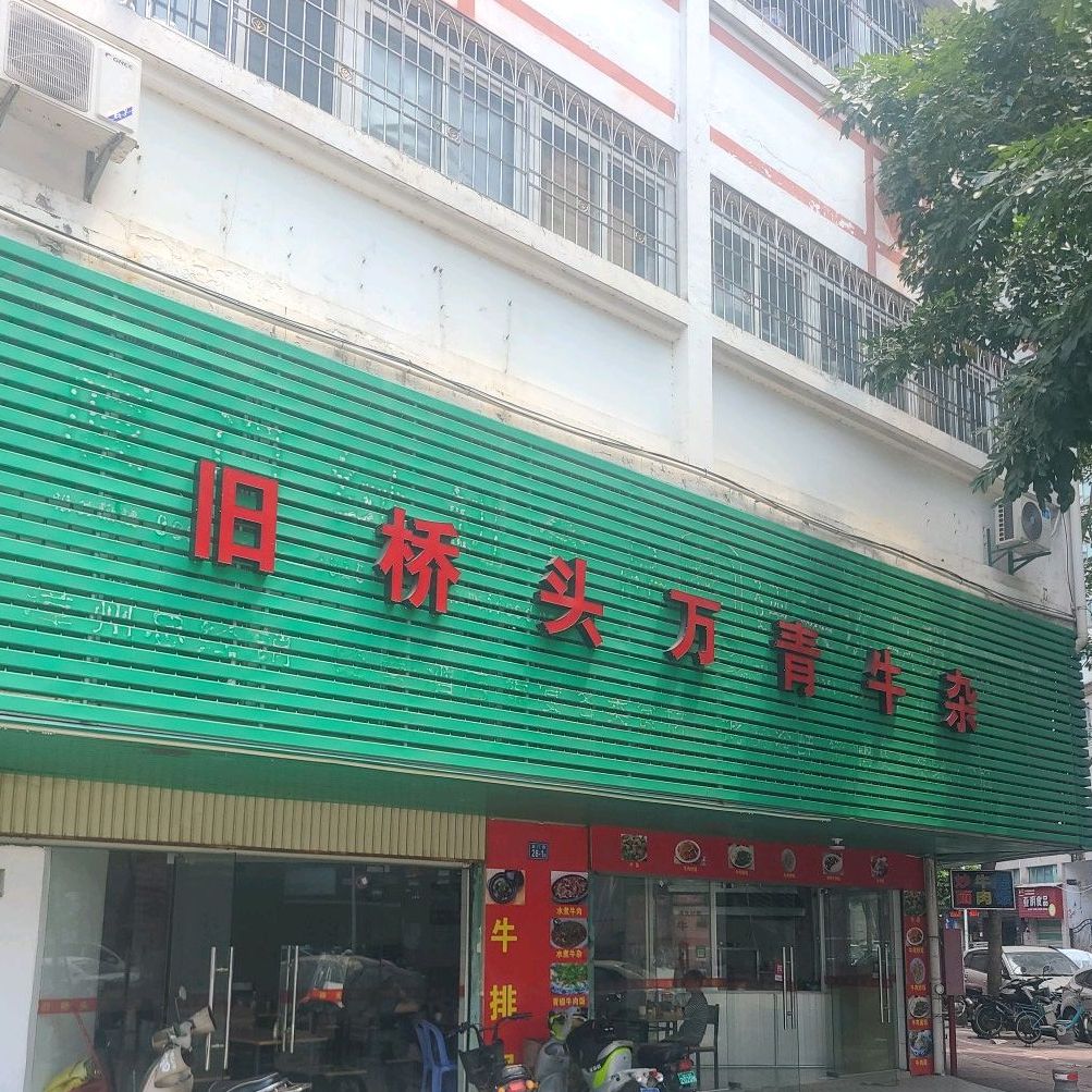 旧桥头万青牛杂