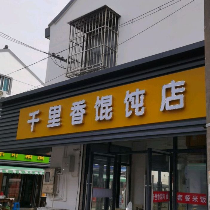 千里香馄饨店