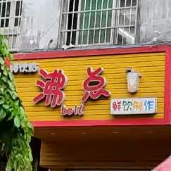 沸点鲜饮制作