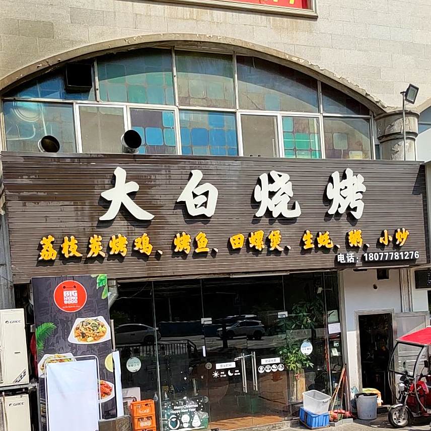 大白烧烤(凤岭店)