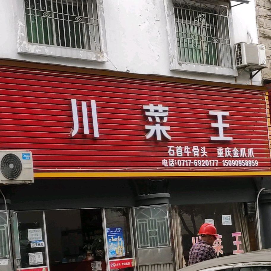 川菜王(正大路店)