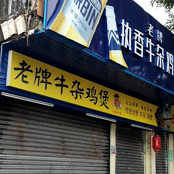 老牌牛杂鸡煲(工农路店)