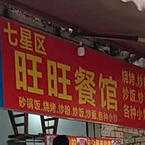 七星区旺旺餐馆(漓江路店)