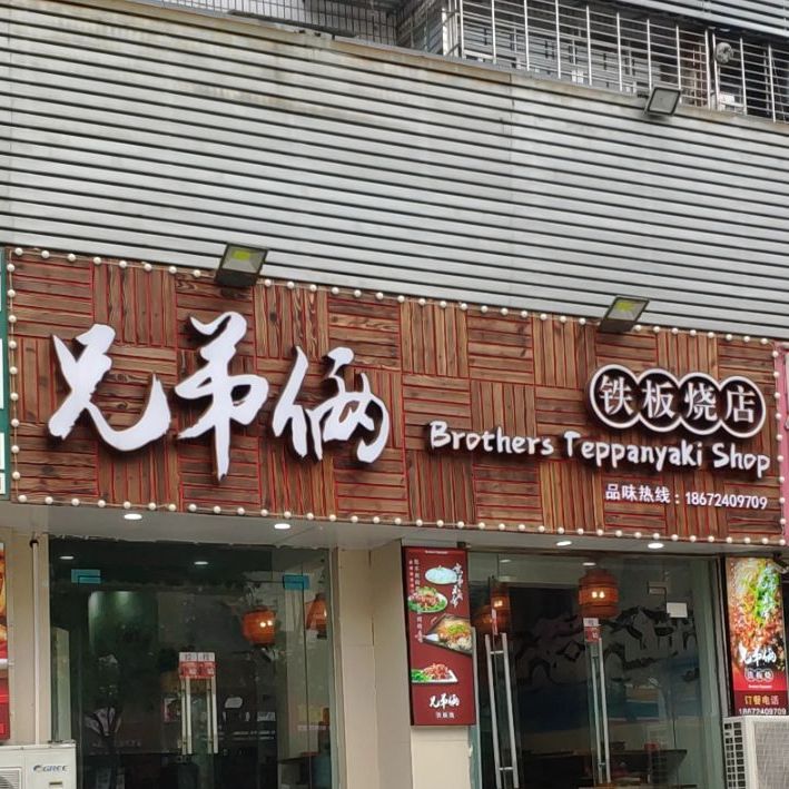 兄弟俩铁板烧店(象山二路店)