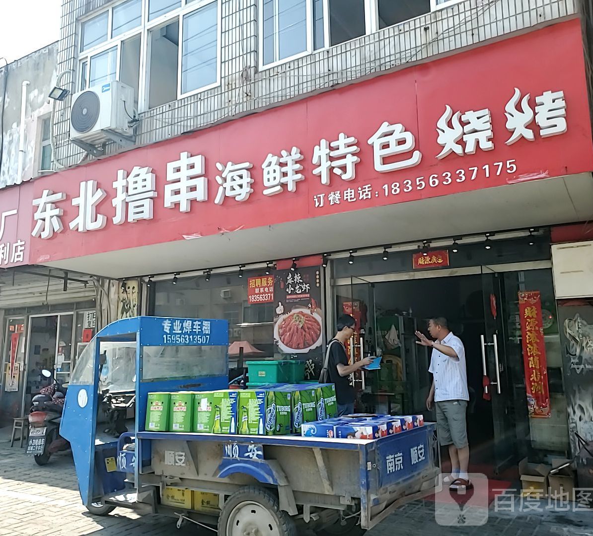 东北撸串海鲜特色烧烤(郎溪店)