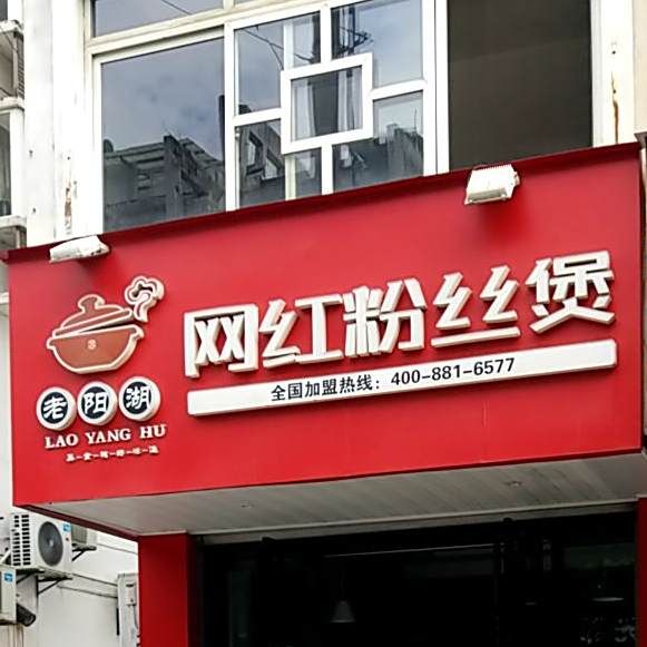 老阳湖网红丝粉煲