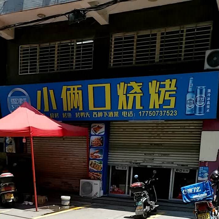小俩口烧烤(和丰路店)