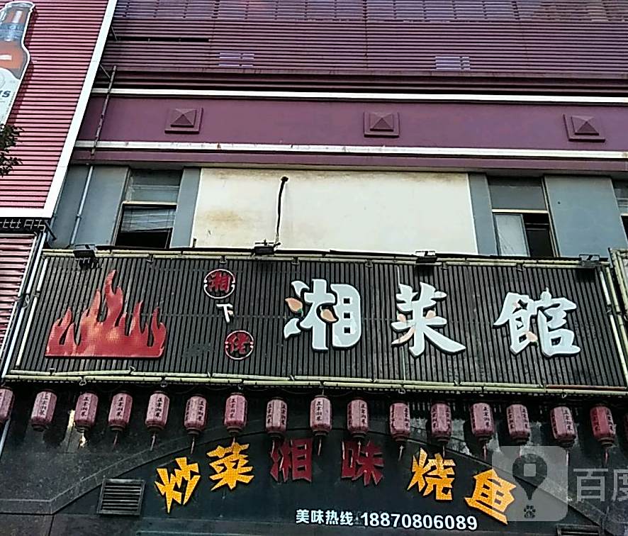 湘下佬湘菜馆