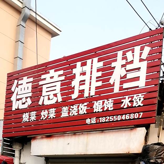 德意排挡