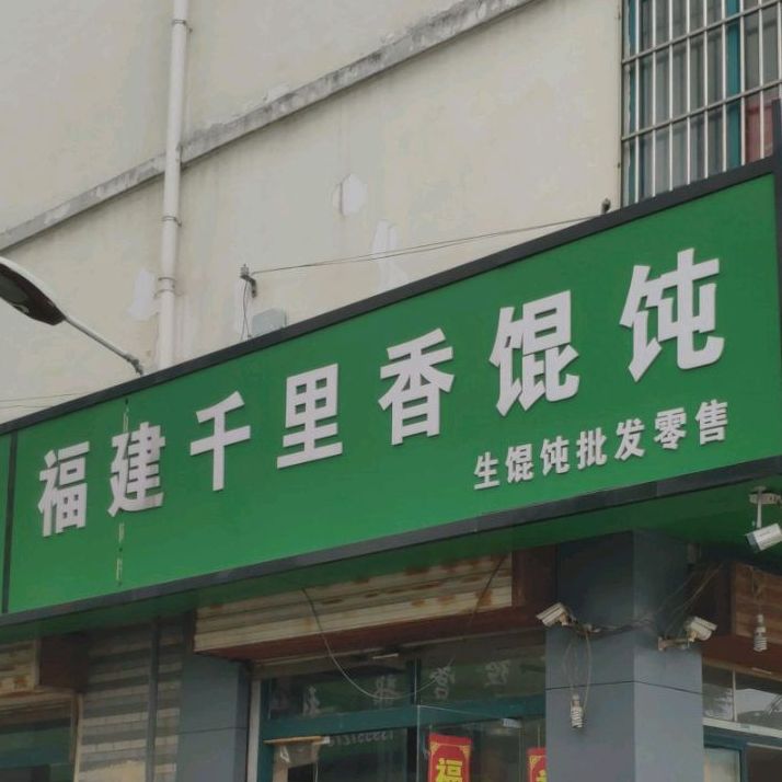 正宗建建千里香馄饨(两淮·城市广场店)