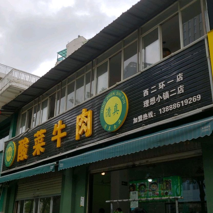 靖语酸菜啊牛肉(西二环一店)