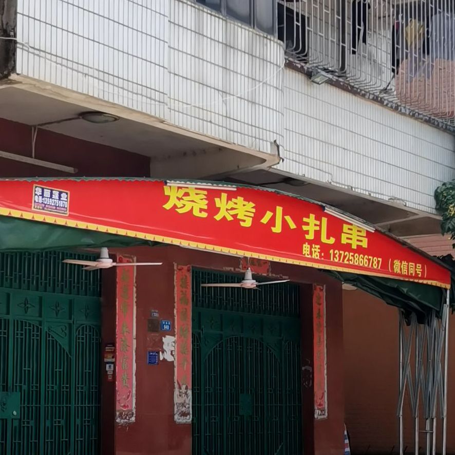 烧烤时间