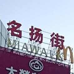 名扬美食街(名扬国际广场店)