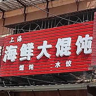 上海海鲜酒馄饨