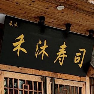 禾沐寿司(安福店)