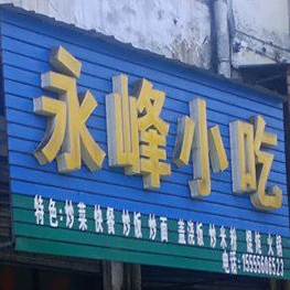 永峰风味小吃