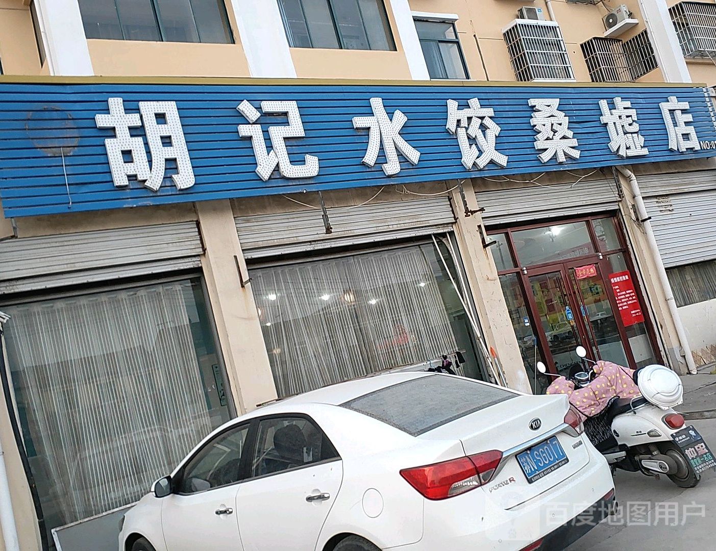 胡记水饺(桑墟店)