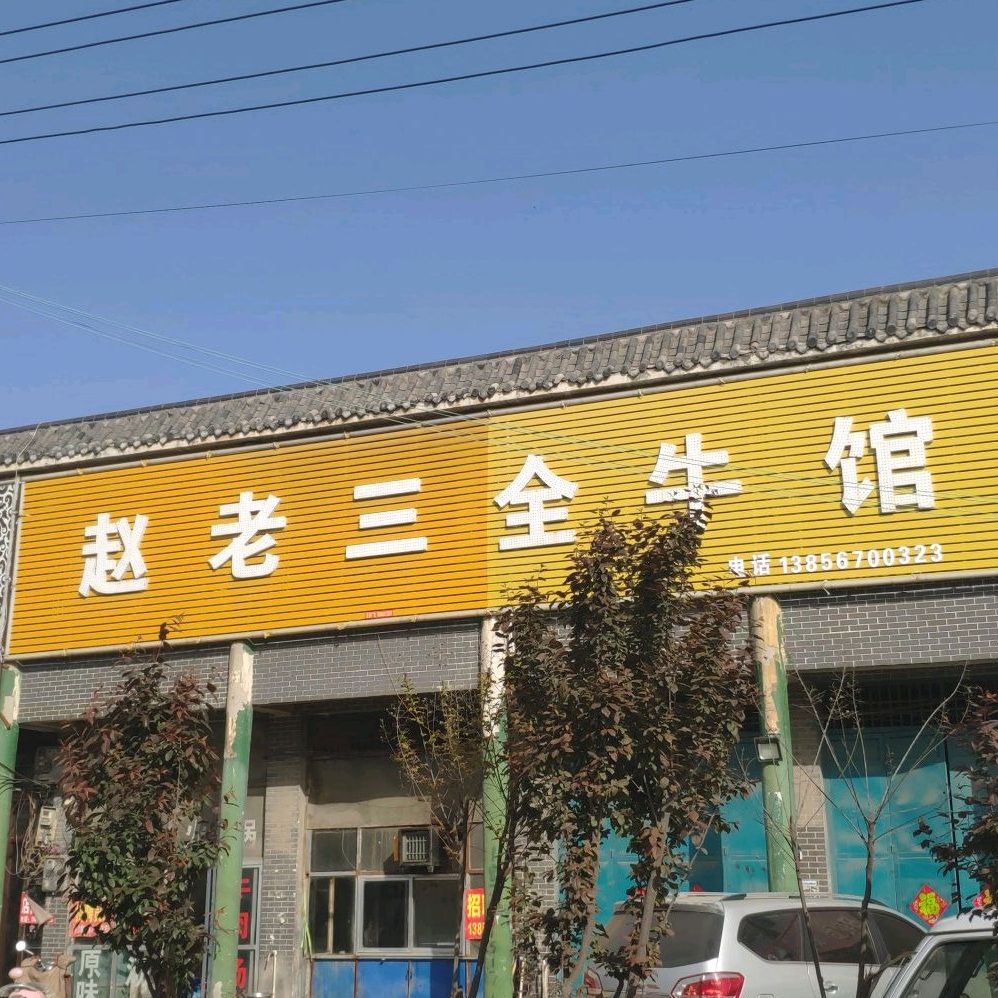 赵老三全牛馆(胜利大道店)