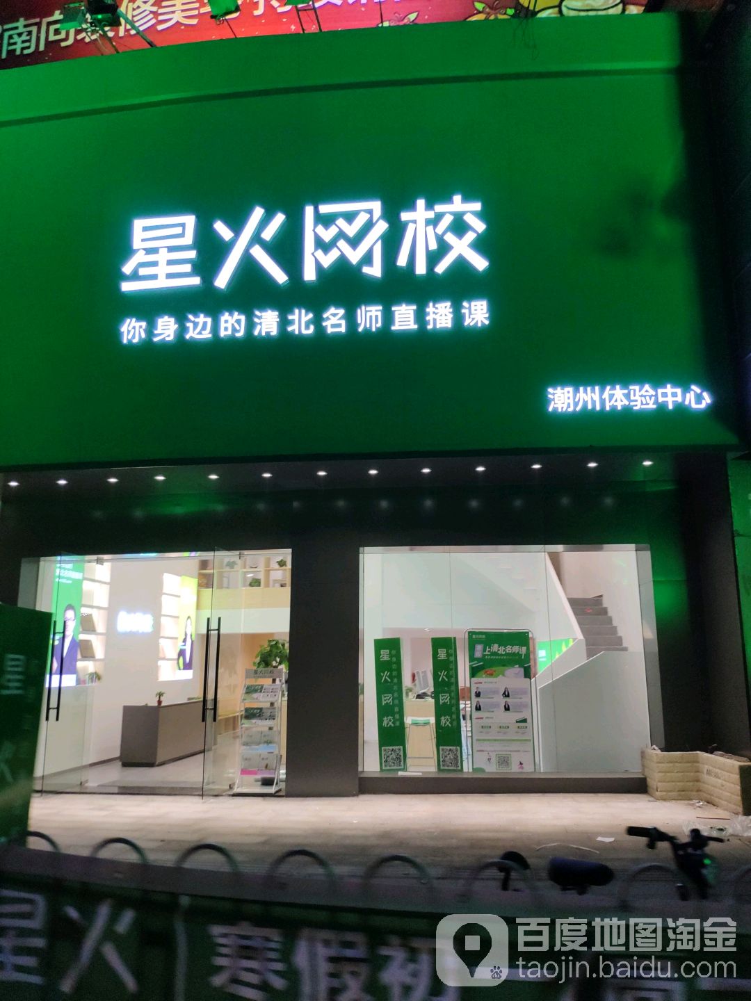 星星网校(潮州分站)