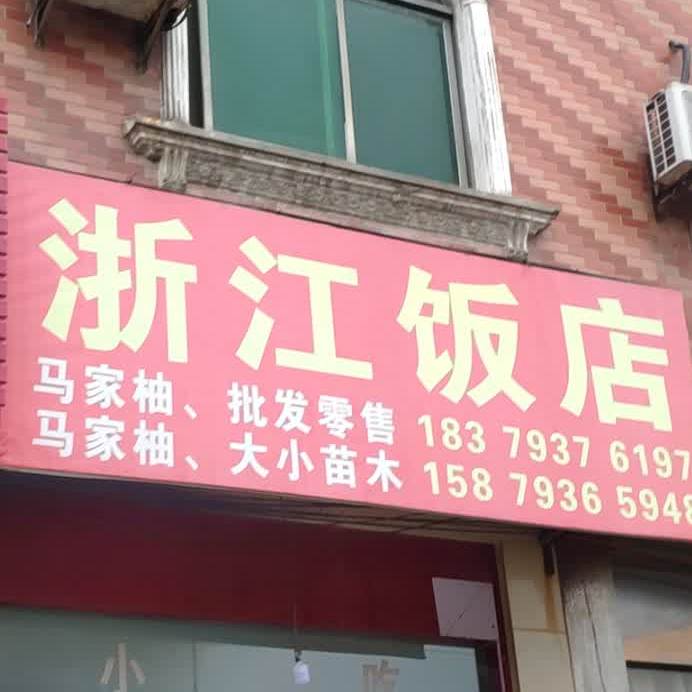 浙江酒店(大南集贸市场店)