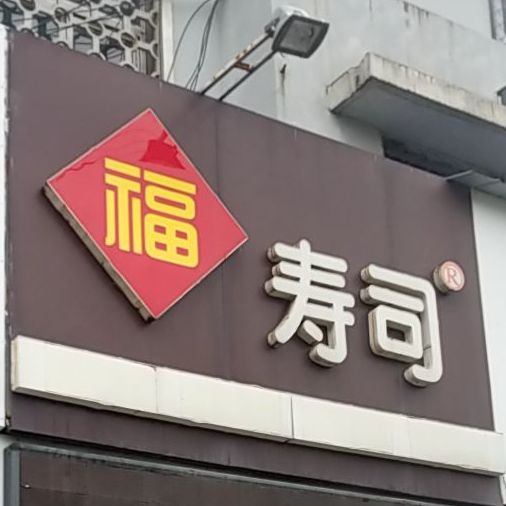 福寿司(文化东路店)